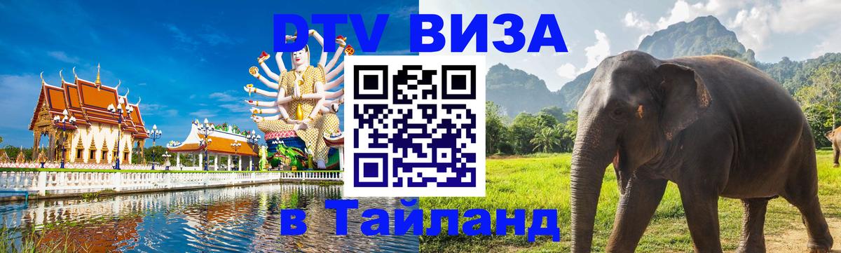Оформить DTV визу в Тайланд 