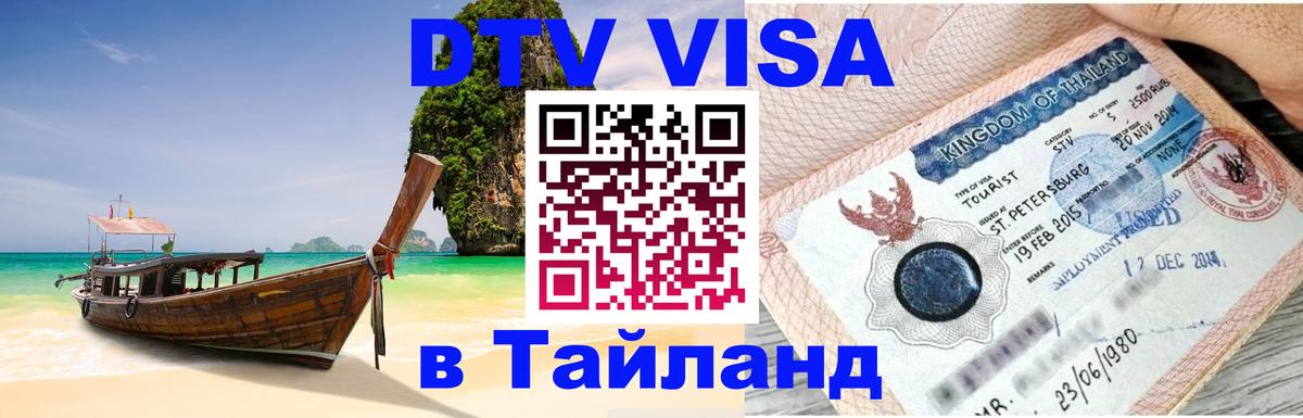 Цены на DTV визу в Таиланд — пакеты услуг, достаточно даже паспорта - Шахты  20.11.2025 