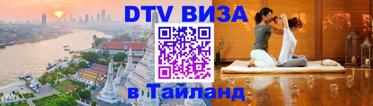 DTV Виза в Тайланд для россиян 